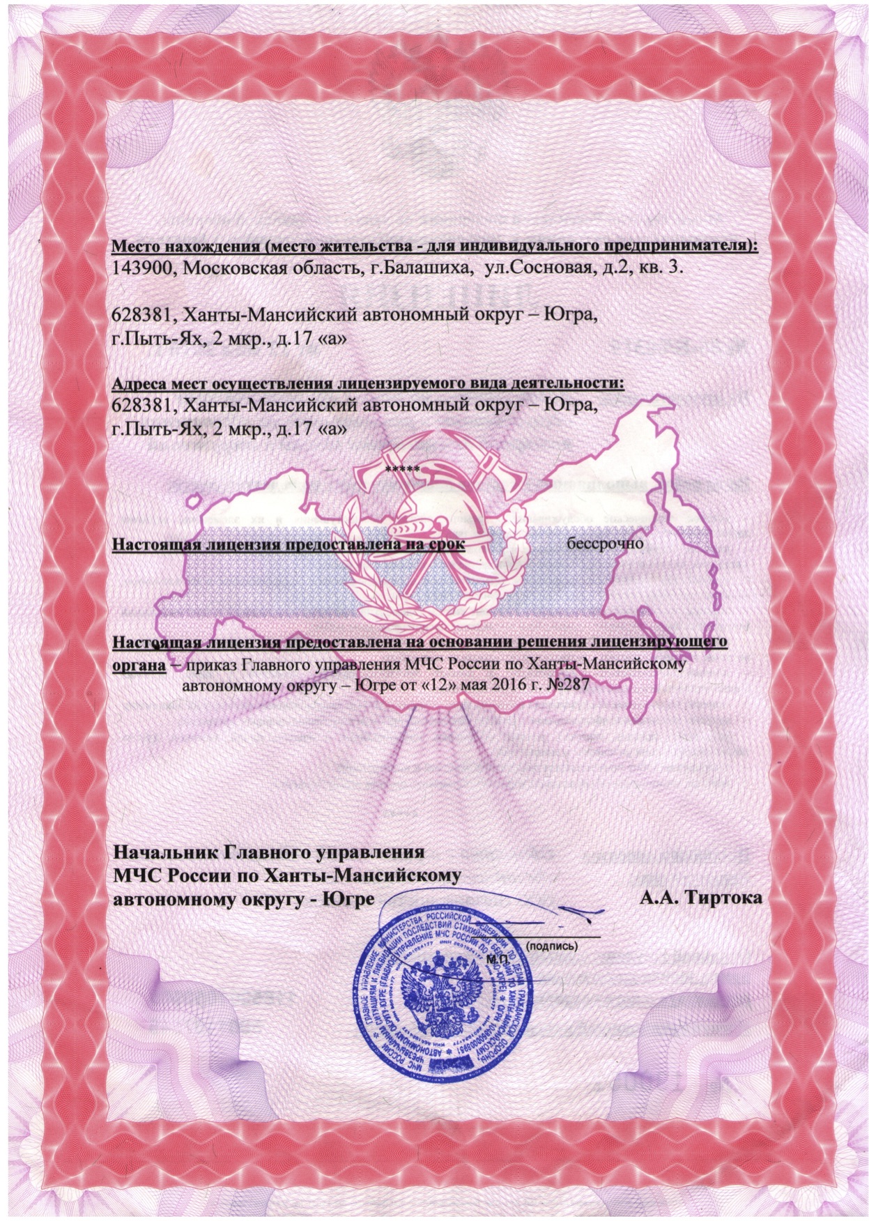 Лицензия МЧС ООО Безопасность обьектов, лист 2